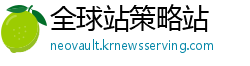 全球站策略站